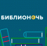 БИБЛИОНОЧЬ «КНИГА –ПУТЬ К ЗВЕЗДАМ» - Перемышльский район