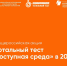 Общероссийская акция. Тотальный тест «Доступная среда» в 2023 году - Перемышльский район
