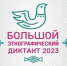 Приглашаем принять участие в Большом этнографическом диктанте-2023! - Перемышльский район