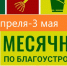 Месячника по благоустройству. - Перемышльский район