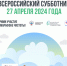 Всероссийский субботник. - Перемышльский район