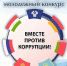 Молодежный конкурс социальной антикоррупционной рекламы  "Вместе против коррупции!". - Перемышльский район