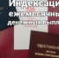 Индексация выплат. - Перемышльский район