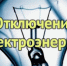 Отключение электроэнергии. - Перемышльский район