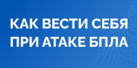 МЧС России напоминает правила поведения при атаке БПЛА. - Перемышльский район