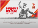 Оформление витрин и торговых залов предприятий потребительского рынка Перемышльского района в дни празднования 80-годовщины Победы в Великой Отечественной войне 1941-1945 годов