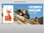 Оформление витрин и торговых залов предприятий потребительского рынка Перемышльского района в дни празднования 80-годовщины Победы в Великой Отечественной войне 1941-1945 годов