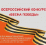 Стартовал Всероссийский конкурс «Весна Победы». - Перемышльский район