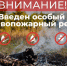 О введении особого противопожарного режима на территории муниципального района «Перемышльский район». - Перемышльский район