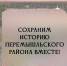 Сохранение исторической памяти — наш долг и ответственность!. - Перемышльский район