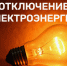 Отключения электроэнергии. - Перемышльский район