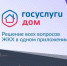 Госуслуги Дом. - Перемышльский район