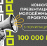 Конкурс-презентация молодежных проектов. - Перемышльский район