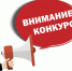 Внимание, конкурс!. - Перемышльский район