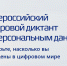 Всероссийский цифровой диктант по персональным данным.. - Перемышльский район