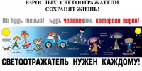 Безопасность детей - обязанность взрослых! Светоотражатели сохранят жизнь!. - Перемышльский район