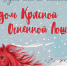 С Новым 2026 годом!. - Перемышльский район