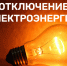 Отключения электроэнергии. - Перемышльский район