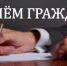5 марта заместители Губернатора Калужской области Владислава Шапши проведут личный прием граждан. - Перемышльский район