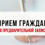 Обратите внимание: появился дополнительный телефон для записи на личный прием!. - Перемышльский район
