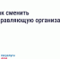 Что делать, если вы недовольны работой управляющей организации (УО). - Перемышльский район