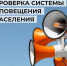 Проверка системы оповещения. - Перемышльский район