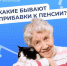 Соцфонд назначает гражданам надбавки к пенсии в зависимости от места жительства, возраста или профессионального стажа. - Перемышльский район