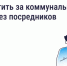 Как и зачем платить за коммунальные услуги напрямую поставщикам. - Перемышльский район