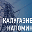 Филиал «Калугаэнерго» призывает соблюдать правила электробезопасности во время расчистки крыш от снега и наледи. - Перемышльский район