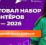 Стартовал набор волонтёров для участия во всероссийском голосовании за объекты благоустройства. - Перемышльский район