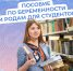 С 2025 года студентки получают от Соцфонда пособие по беременности и родам, рассчитанное на основе прожиточного минимума. - Перемышльский район