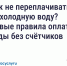 Как не переплачивать за холодную воду? Новые правила оплаты воды без счётчиков. - Перемышльский район