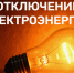 Отключения электроэнергии. - Перемышльский район