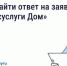 Жалуйтесь в управляющую организацию (УО) с помощью «Госуслуги Дом». - Перемышльский район
