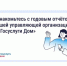 31 марта управляющие организации обязаны были опубликовать отчёты о своей работе за 2025 год. - Перемышльский район
