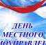 С Днем местного самоуправления!. - Перемышльский район