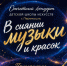Отчетный концерт Детской школы искусств. - Перемышльский район